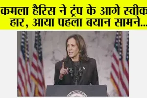US Election Results: कमला हैरिस ने ट्रंप के आगे स्वीकारी हार, आया पहला बयान सामने