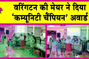 विदेशी धरती पर भी डेरा सच्चा सौदा के मानवता भलाई कार्यों की धूम! वरिंगटन की मेयर ने दिया ‘कम्यूनिटी चैंपियन’ अवार्ड