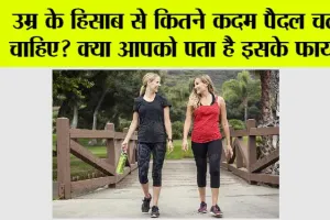 Walking According To Age: उम्र के हिसाब से कितने कदम पैदल चलना चाहिए? क्या आपको पता है इसके फायदे..