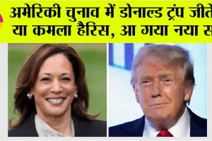 US Election: अमेर‍िकी चुनाव में डोनाल्ड ट्रंप जीतेंगे या कमला हैरिस, आ गया नया सर्वे