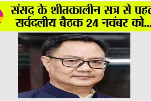 Winter session of Parliament: संसद के शीतकालीन सत्र से पहले सर्वदलीय बैठक 24 नवंबर को