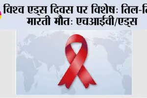 World AIDS Day 2024: विश्व एड्स दिवस पर विशेष: तिल-तिल मारती मौत: एचआईवी/एड्स