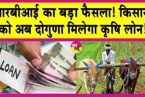 Agriculture Loan Schemes: किसानों की हो गई बल्ले बल्ले! अब पहले से दोगुना मिलेगा गारंटी मुक्त कृषि लोन!
