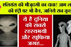 Alien News: एलियंस की मौजूदगी का दावा! आम लोगों की एंट्री पर भी बैन, जानिये सब कुछ