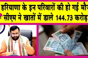 Antyodyay Parivar Suraksha Yojana: सीएम ने इस योजना के तहत खातों में जारी किये 144.73 करोड़ रुपए! जानें क्या है योजना?