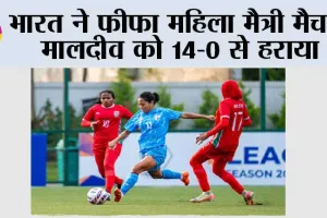 भारत ने फीफा महिला मैत्री मैच में मालदीव को 14-0 से हराया