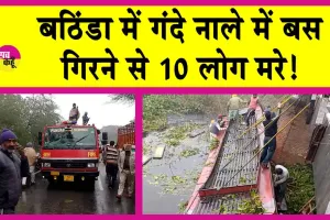 Bathinda News: बठिंडा बस हादसे में 10 लोगों की मौत