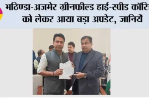 Bathinda-Ajmer Greenfield Expressway: भठिण्डा-अजमेर ग्रीनफील्ड हाई-स्पीड कॉरिडोर को लेकर आया बड़ा अपडेट, जानिये