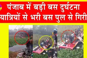 Bathinda Bus Accident: पंजाब में हुआ बड़ा हादसा, यात्रियों से भरी बस नाले में गिरी