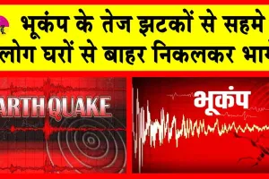 Earthquake: भूकंप से हिली धरती, डर से कांप उठा ये देश!