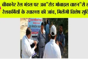 बीकानेर रेल मंडल पर अब”रोड मोबाइल वाहन”से होगी रेलकर्मियों के स्वास्थ्य की जांच, मिलेंगी विशेष सुविधाएं