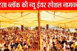 Happy New Year 2025: सरसा ब्लॉक न्यू ईयर व अवतार माह कल स्पेशल नामचर्चा कर मनाएगा