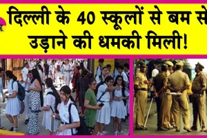 Delhi Schools Bomb Threats Today: 40 स्कूलों को बम से उड़ाने की धमकी: 30,000 डॉलर की मांगी फिरौती!