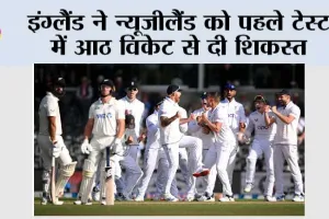 NZ VS ENG: इंग्लैंड ने न्यूजीलैंड को पहले टेस्ट में आठ विकेट से दी शिकस्त