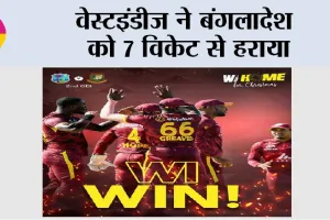 Cricket News: वेस्टइंडीज ने बंगलादेश को 7 विकेट से हराया
