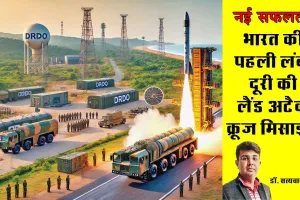 Land Attack Cruise Missiles: भारत की पहली लंबी दूरी की लैंड अटैक क्रूज मिसाइल