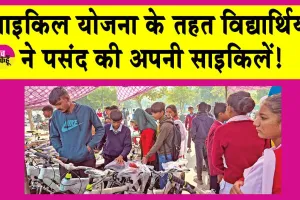 Cycle Yojana: साइकिल मेले में कक्षा 9वीं व 11वीं के हजारों विद्यार्थियों को मिली साइकिलें!