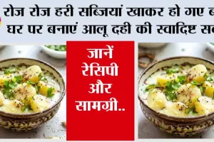 Dahi Aloo Recipe: रोज रोज हरी सब्जियां खाकर हो गए बोर, घर पर बनाएं आलू दही की स्वादिष्ट सब्जी, जानें रेसिपी और सामग्री..