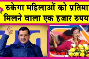 Delhi Mahila Samman Yojana Break: महिलाओं का प्रतिमाह मिलने वाला एक हजार रुपया रुकेगा! केजरीवाल की इस योजना पर ब्रेक!