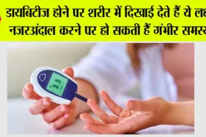 Diabetes Symptoms: डायबिटीज होने पर शरीर में दिखाई देते हैं ये लक्षण, नजरअंदाज करने पर हो सकती हैं गंभीर समस्या…