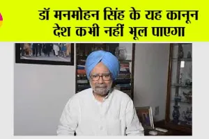 Dr. Manmohan Singh Passes Away: डॉ मनमोहन सिंह के यह कानून देश कभी नहीं भूल पाएगा