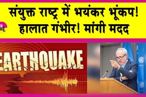 Earthquake: संयुक्त राष्ट्र में भयंकर भूंकप! हालात गंभीर, सरकार ने मांगी अंतरराष्ट्रीय मदद!