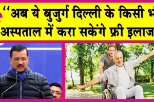 Delhi Sanjeevani Scheme: ‘‘अब ये बुजुर्ग दिल्ली के किसी भी अस्पताल में करा सकेंगे फ्री इलाज’’