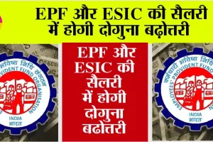 EPFO News: EPF और ESIC की सैलरी में होगी दोगुना बढ़ोत्तरी, इस बैठक में लिया जाएगा अंतिम निर्णय