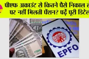 EPFO Pension Rules: पीएफ अकाउंट से कितने पैसे निकाल लेने पर नहीं मिलती पेंशन? पढ़ें पूरी डिटेल