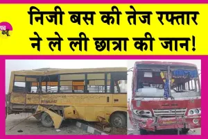 Faridkot School Van Accident: बस की तेज रफ्तार ने ले ली छात्र बच्ची की जान