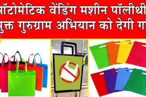Kapde ka Thaila: गुरुग्राम में पब्लिक प्लेस पर मशीनों से मिलेंगे कपड़े के थैले