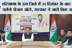हरियाणा के इस जिले में 31 दिसंबर के बाद नहीं चलेंगे डीजल ऑटो, सरकार ने जारी किए आदेश