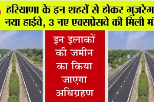 Haryana Expressways News: 3 नए एक्सप्रेसवे की मिली मंजूरी, हरियाणा के इन इलाकों की जमीन का किया जाएगा अधिग्रहण