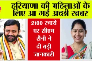 Haryana Government News: हरियाणा की महिलाओं के लिए आ गई अच्छी खबर, सीएम सैनी ने बता दिया महिलाओं को कब से मिलेंगे 2100 रुपये…