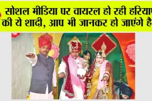 Haryana Marriage: सोशल मीडिया पर वायरल हो रही हरियाणा की ये शादी, आप भी जानकर हो जाएंगे हैरान