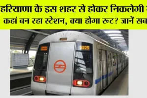 Haryana Metro: हरियाणा के इस शहर से होकर निकलेगी मेट्रो, कहां बन रहा स्टेशन, क्या होगा रूट? जानें सब कुछ