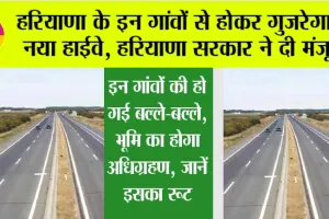 Haryana New Highway: हरियाणा के इन गांवों से होकर गुजरेगा ये नया हाईवे, हरियाणा सरकार ने दी मंजूरी, जानें इसका रूट