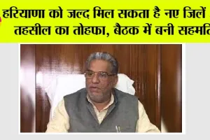 Haryana News: हरियाणा वासियों के लिए खुशखबरी, हरियाणा को जल्द मिल सकता है नए जिलें और तहसील का तोहफा, जानिये बैठक में…