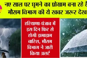 Haryana-Punjab Rain Alert: सावधान, हरियाणा-पंजाब में इस दिन फिर से होगी झमाझम बारिश, मौसम विभाग ने जारी किया अलर्ट