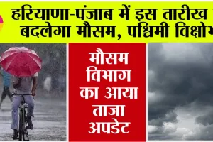Haryana-Punjab Weather News: हरियाणा-पंजाब में इस तारीख से बदलेगा मौसम, सक्रिय होगा पश्चिमी विक्षोभ, जानें मौसम विभाग की भविष्यवाणी
