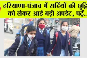 Haryana-Punjab Winter Holidays: हरियाणा-पंजाब में सर्दियों की छुट्टियों को लेकर आई बड़ी अपडेट, पढ़ें…