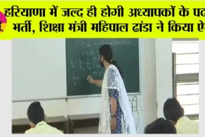 Haryana Teacher Bharti: हरियाणा में जल्द ही होगी अध्यापकों के पदो पर भर्ती, शिक्षा मंत्री महिपाल ढांडा ने किया ऐलान