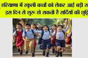 Haryana Winter Holiday News: हरियाणा में स्कूली बच्चों को लेकर आई बड़ी खबर, इस दिन से शुरू हो सकती है सर्दियों की छुट्टियां