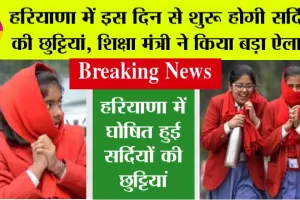 Haryana Winter Holidays: हरियाणा में इस दिन से शुरू होगी सर्दियों की छुट्टियां, शिक्षा मंत्री ने किया बड़ा ऐलान