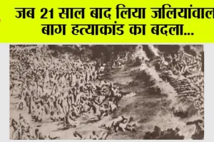 History News: जब 21 साल बाद लिया जलियांवाला बाग हत्याकांड का बदला