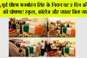 Holiday News: पूर्व पीएम मनमोहन सिंह के निधन पर 2 दिन की छुट्टी की घोषणा! इस राज्य में स्कूल, कॉलेज और दफ्तर किए गए बंद