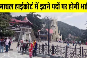 HP High Court Recruitment: हिमाचल हाईकोर्ट में ऑनलाइन आवेदन आमंत्रित, इतने पदों पर होगी भर्ती!