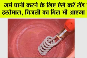 Immersion Rod: गर्म पानी करने के लिए ऐसे करें रॉड का इस्तेमाल, बिजली का बिल भी आएगा कम
