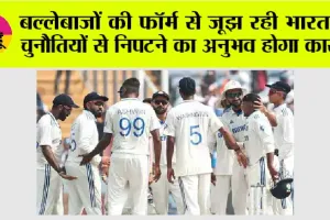 India Team: बल्लेबाजों की फॉर्म से जूझ रही भारत का चुनौतियों से निपटने का अनुभव होगा कारगर