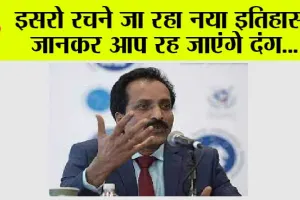 ISRO News: इसरो रचने जा रहा नया इतिहास, जानकर आप रह जाएंगे दंग…